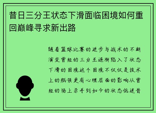昔日三分王状态下滑面临困境如何重回巅峰寻求新出路 昔日三分王状态下滑面临困境如何重回巅峰寻求新出路