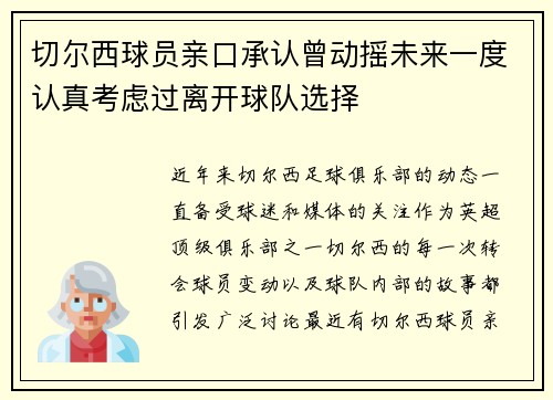 切尔西球员亲口承认曾动摇未来一度认真考虑过离开球队选择 切尔西球员亲口承认曾动摇未来一度认真考虑过离开球队选择