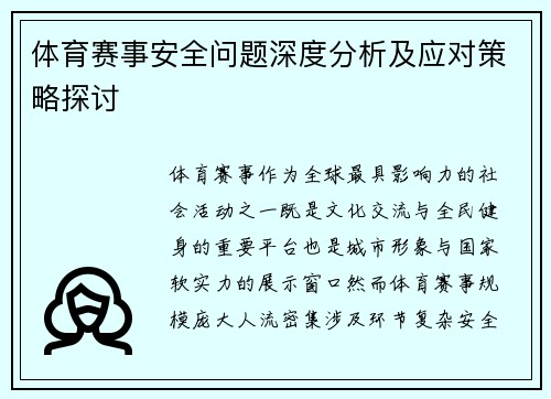 体育赛事安全问题深度分析及应对策略探讨 体育赛事安全问题深度分析及应对策略探讨