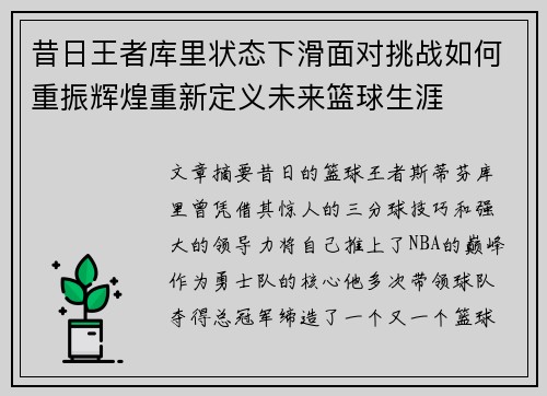 昔日王者库里状态下滑面对挑战如何重振辉煌重新定义未来篮球生涯
