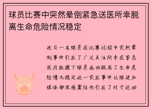 球员比赛中突然晕倒紧急送医所幸脱离生命危险情况稳定 球员比赛中突然晕倒紧急送医所幸脱离生命危险情况稳定