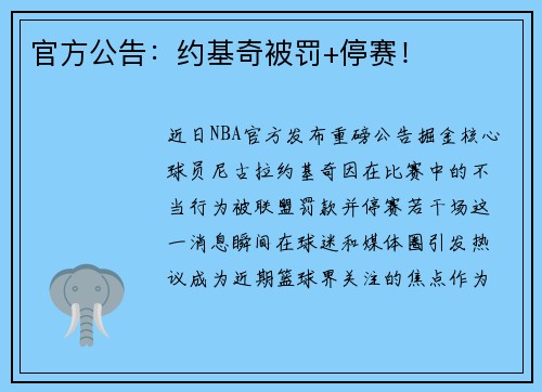 官方公告：约基奇被罚+停赛！