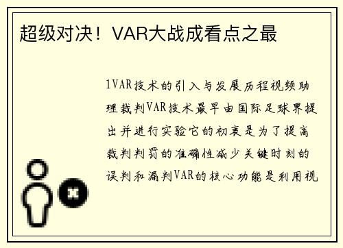 超级对决！VAR大战成看点之最