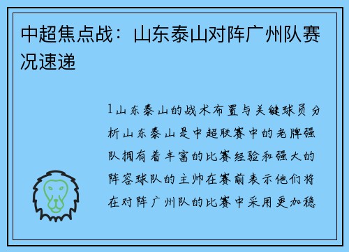 中超焦点战：山东泰山对阵广州队赛况速递