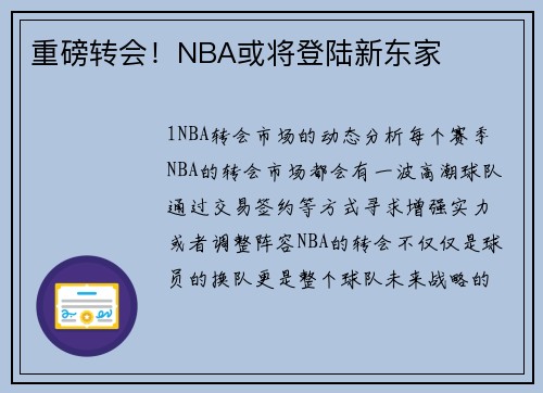 重磅转会！NBA或将登陆新东家