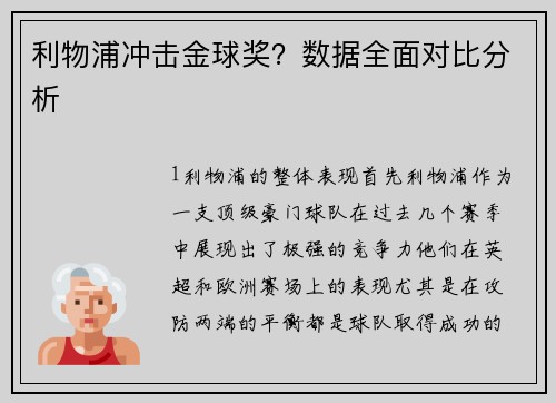 利物浦冲击金球奖？数据全面对比分析