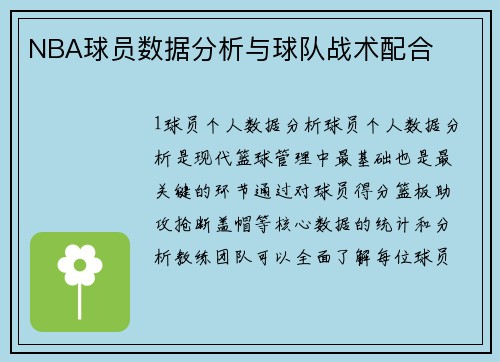 NBA球员数据分析与球队战术配合