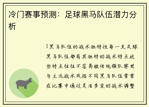 冷门赛事预测：足球黑马队伍潜力分析