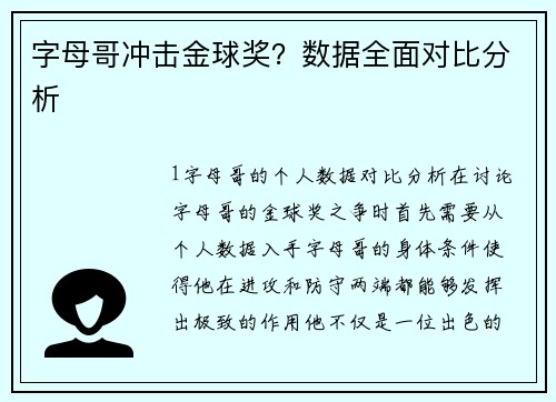 字母哥冲击金球奖？数据全面对比分析