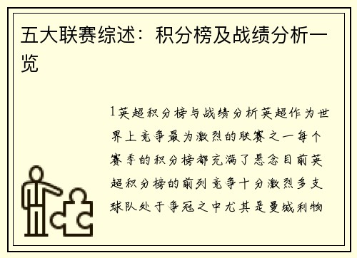 五大联赛综述：积分榜及战绩分析一览