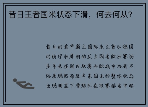 昔日王者国米状态下滑，何去何从？