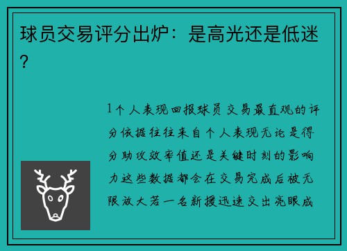 球员交易评分出炉：是高光还是低迷？