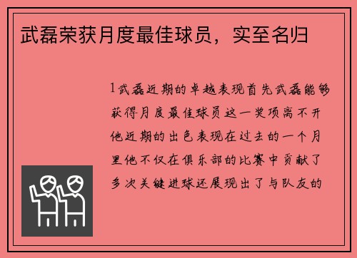 武磊荣获月度最佳球员，实至名归
