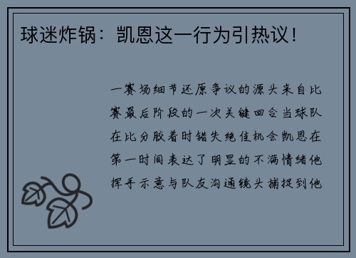 球迷炸锅：凯恩这一行为引热议！