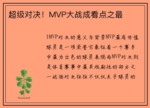 超级对决！MVP大战成看点之最