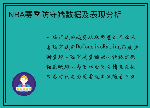 NBA赛季防守端数据及表现分析