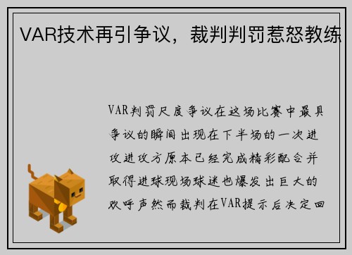 VAR技术再引争议，裁判判罚惹怒教练