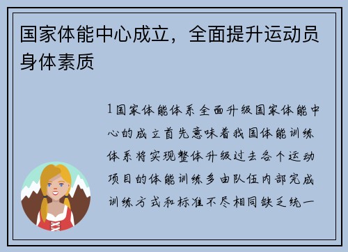 国家体能中心成立，全面提升运动员身体素质