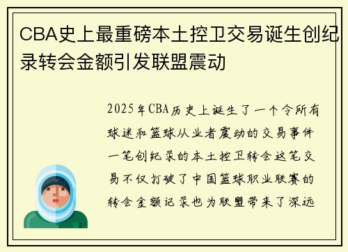 CBA史上最重磅本土控卫交易诞生创纪录转会金额引发联盟震动 CBA史上最重磅本土控卫交易诞生创纪录转会金额引发联盟震动