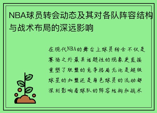NBA球员转会动态及其对各队阵容结构与战术布局的深远影响