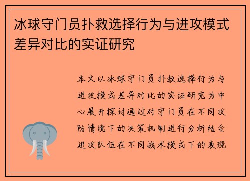 冰球守门员扑救选择行为与进攻模式差异对比的实证研究