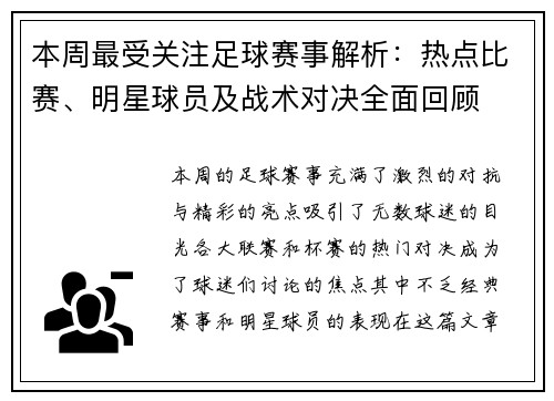 本周最受关注足球赛事解析：热点比赛、明星球员及战术对决全面回顾