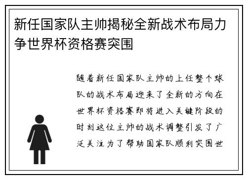 新任国家队主帅揭秘全新战术布局力争世界杯资格赛突围