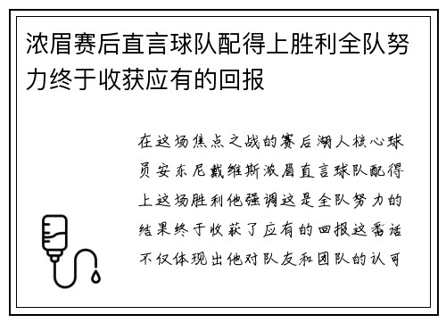 浓眉赛后直言球队配得上胜利全队努力终于收获应有的回报