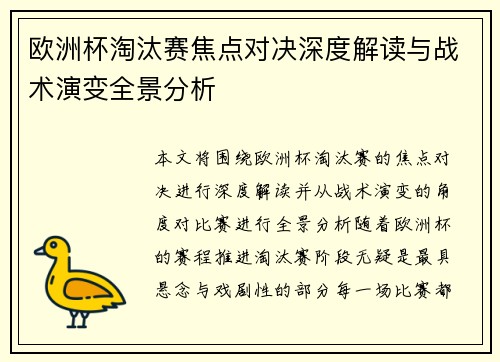 欧洲杯淘汰赛焦点对决深度解读与战术演变全景分析
