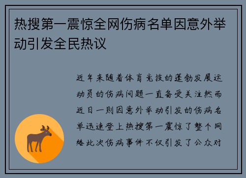热搜第一震惊全网伤病名单因意外举动引发全民热议