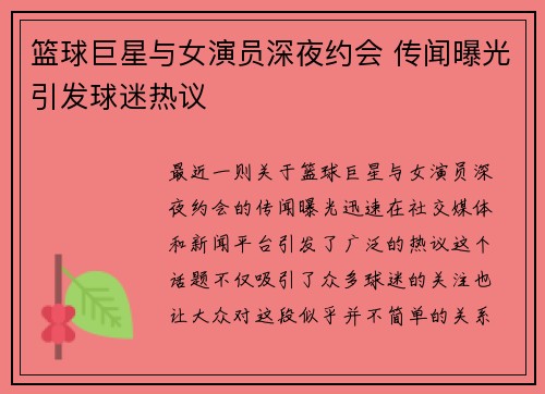 篮球巨星与女演员深夜约会 传闻曝光引发球迷热议 篮球巨星与女演员深夜约会 传闻曝光引发球迷热议