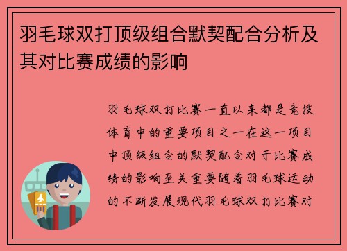 羽毛球双打顶级组合默契配合分析及其对比赛成绩的影响 羽毛球双打顶级组合默契配合分析及其对比赛成绩的影响