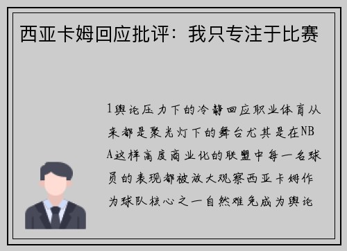 西亚卡姆回应批评：我只专注于比赛