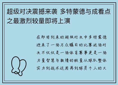 超级对决震撼来袭 多特蒙德与成看点之最激烈较量即将上演