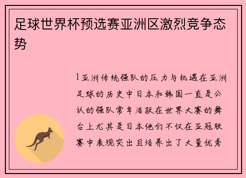 足球世界杯预选赛亚洲区激烈竞争态势