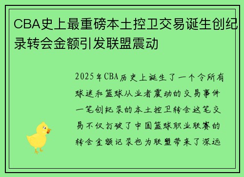 CBA史上最重磅本土控卫交易诞生创纪录转会金额引发联盟震动 CBA史上最重磅本土控卫交易诞生创纪录转会金额引发联盟震动