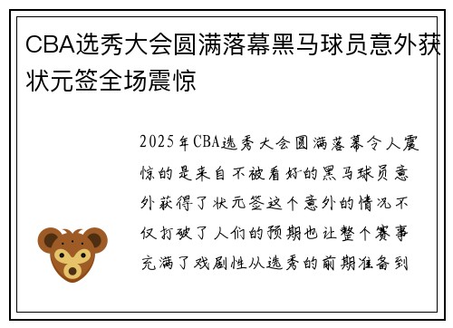 CBA选秀大会圆满落幕黑马球员意外获状元签全场震惊 CBA选秀大会圆满落幕黑马球员意外获状元签全场震惊