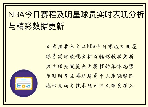 NBA今日赛程及明星球员实时表现分析与精彩数据更新