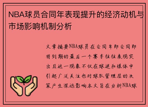 NBA球员合同年表现提升的经济动机与市场影响机制分析 NBA球员合同年表现提升的经济动机与市场影响机制分析