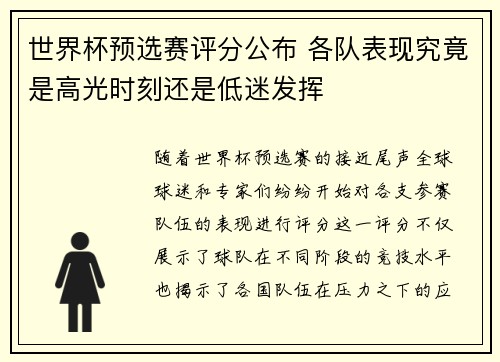 世界杯预选赛评分公布 各队表现究竟是高光时刻还是低迷发挥 世界杯预选赛评分公布 各队表现究竟是高光时刻还是低迷发挥