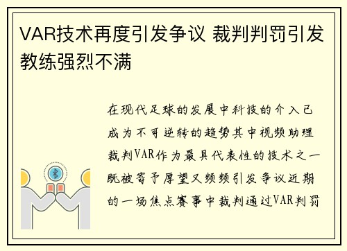 VAR技术再度引发争议 裁判判罚引发教练强烈不满