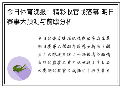 今日体育晚报:精彩收官战落幕 明日赛事大预测与前瞻分析 今日体育晚报:精彩收官战落幕 明日赛事大预测与前瞻分析