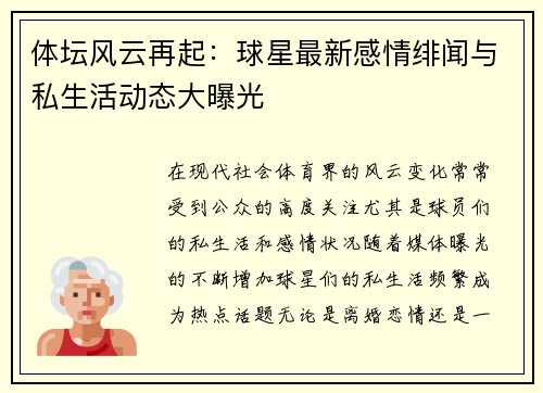 体坛风云再起:球星最新感情绯闻与私生活动态大曝光 体坛风云再起:球星最新感情绯闻与私生活动态大曝光