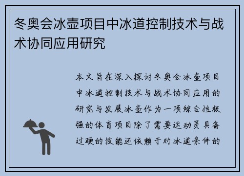 冬奥会冰壶项目中冰道控制技术与战术协同应用研究 冬奥会冰壶项目中冰道控制技术与战术协同应用研究