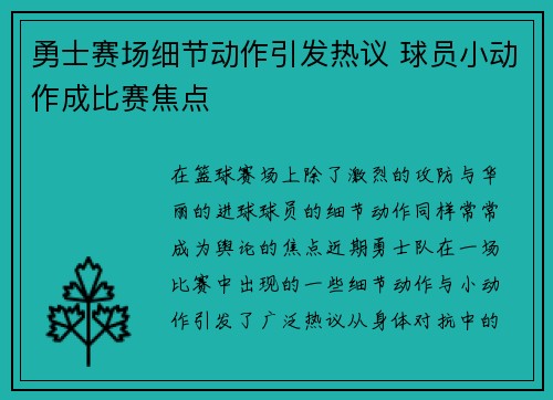 勇士赛场细节动作引发热议 球员小动作成比赛焦点 勇士赛场细节动作引发热议 球员小动作成比赛焦点