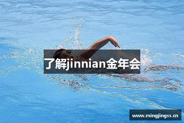 了解jinnian金年会