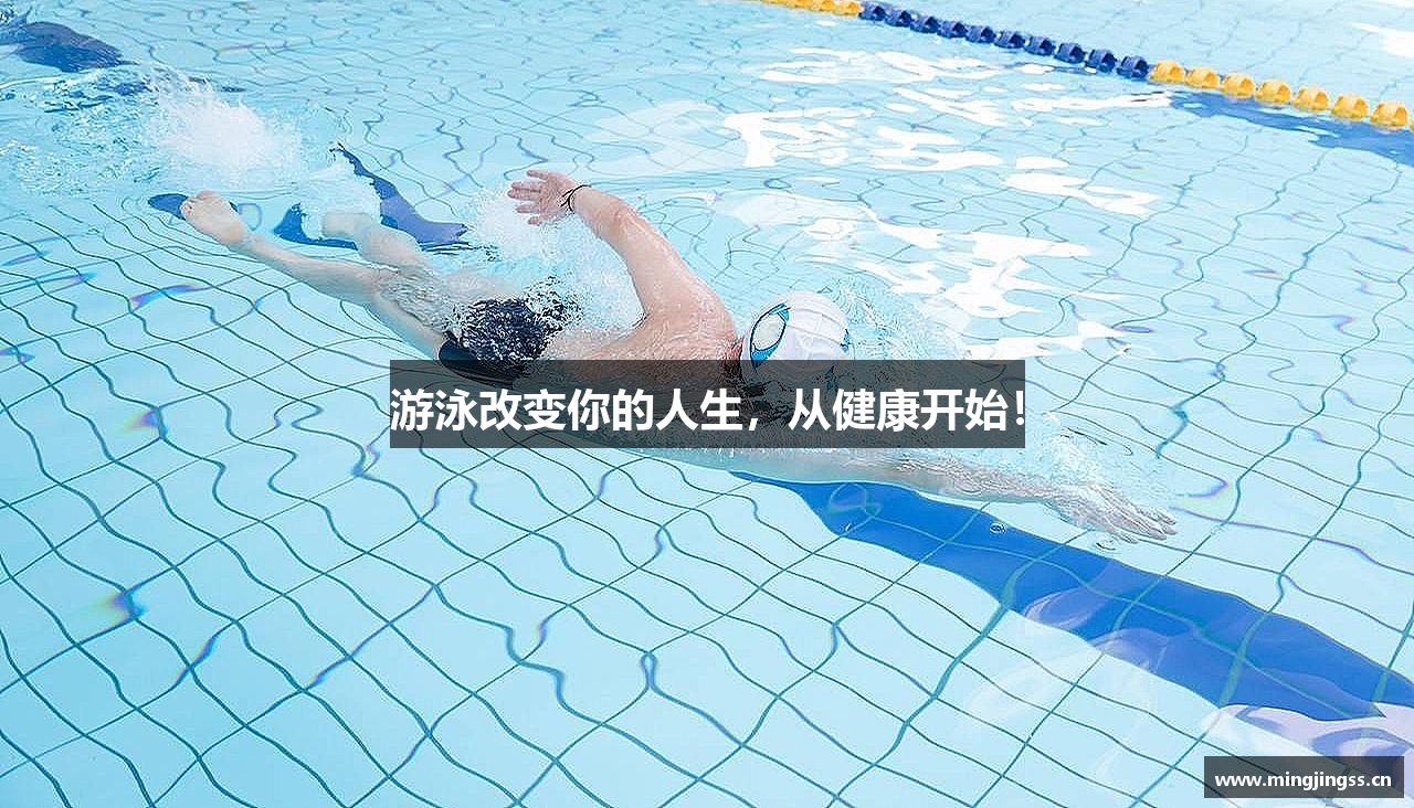 金年会金字招牌诚信至上游泳改变你的人生，从健康开始！
